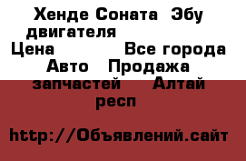 Хенде Соната3 Эбу двигателя G4CP 2.0 16v › Цена ­ 3 000 - Все города Авто » Продажа запчастей   . Алтай респ.